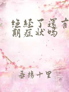 绝经了还有更年期症状吗