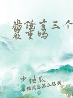 肠镜有三个息肉严重吗