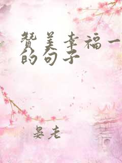 赞美幸福一家人的句子