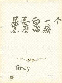 尿蛋白一个加号怎么治疗