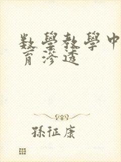 数学教学中的德育渗透