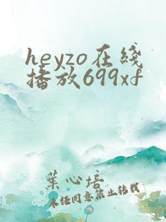 heyzo在线播放699xf