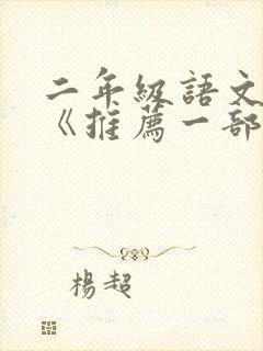 二年级语文作文《推荐一部动画片》