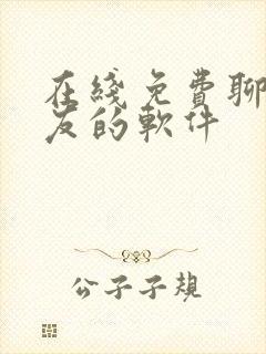 在线免费聊天交友的软件