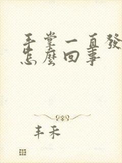 手掌一直发红是怎么回事