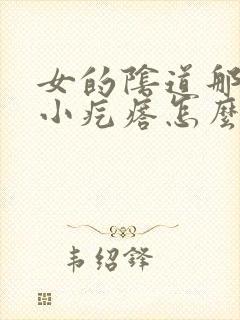 女的阴道那长个小疙瘩怎么回事