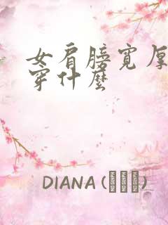 女肩膀宽厚适合穿什么