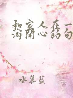 和家人在一起旅游开心的句子