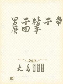 男子精子带血怎么回事