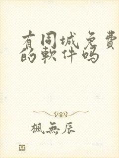 有同城免费约会的软件吗