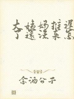 大姨妈推迟4天了还没来怎么办