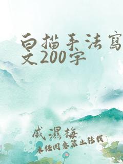 白描手法写人作文200字