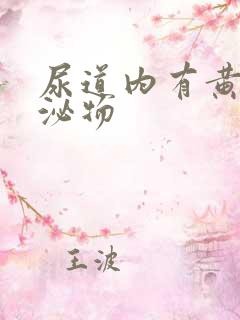 尿道内有黄色分泌物