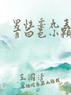 男性睾丸表皮上有白色小颗粒