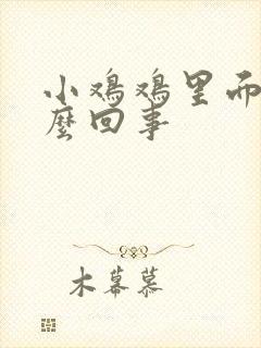 小鸡鸡里面痒怎么回事