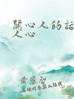 关心人的话温暖人心