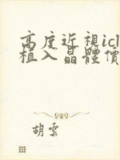 高度近视icl植入晶体价格