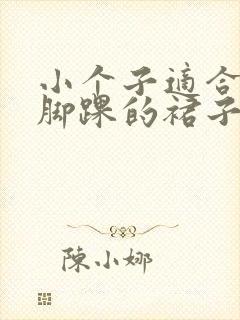 小个子适合穿到脚踝的裙子吗