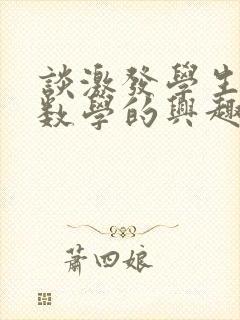 谈激发学生学习数学的兴趣