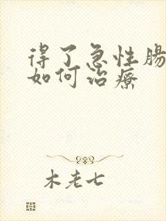 得了急性肠胃炎如何治疗