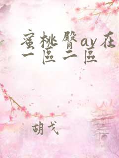 蜜桃臀av在线一区二区