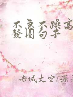 不急不躁高情商发圈句子