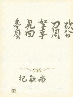 梦见拿刀砍人怎么回事周公解梦