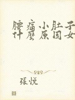 腰痛小肚子胀痛什么原因女性