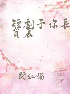 短剧予你长生演员表