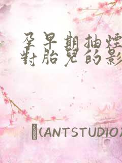 孕早期抽烟喝酒对胎儿的影响