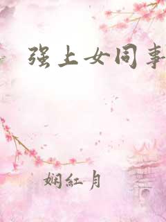 强上女同事小说