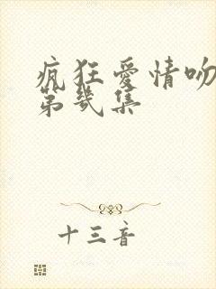 疯狂爱情吻戏在第几集