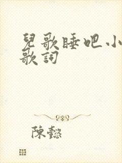 儿歌睡吧小宝贝歌词