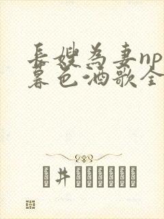 长嫂为妻npn暮色酒歌全文