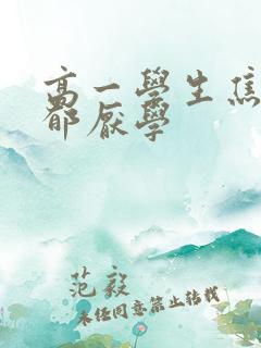 高一学生焦虑抑郁厌学