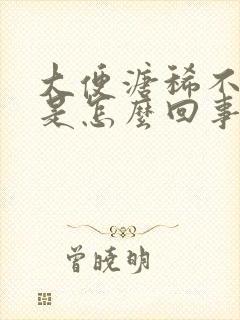 大便溏稀不成形是怎么回事