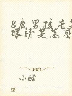 8岁男孩老是眨眼睛是怎么回事