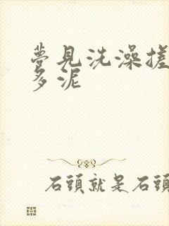 梦见洗澡搓下很多泥