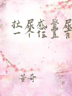 拉尿感觉尿道某一个位置有刺痛感