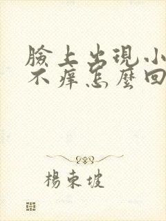 脸上出现小疙瘩不痒怎么回事