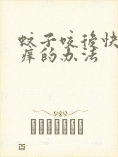 蚊子咬后快速止痒的办法