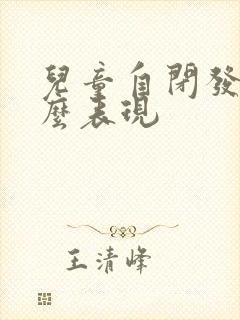 儿童自闭发作什么表现