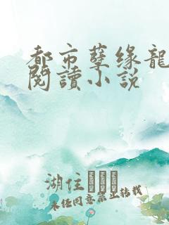 都市孽缘龙吸水阅读小说