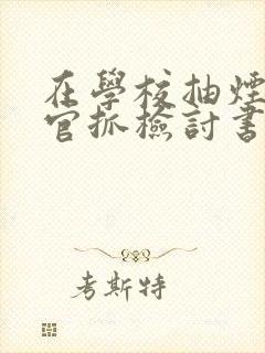 在学校抽烟被教官抓检讨书500字