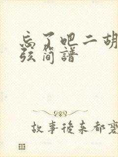 忘了吧二胡52弦简谱