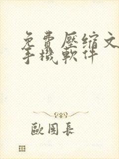 免费压缩文件的手机软件