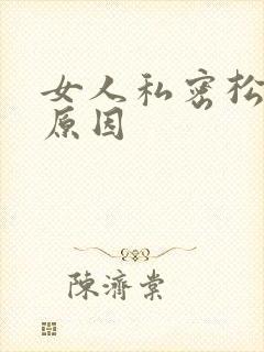 女人私密松什么原因