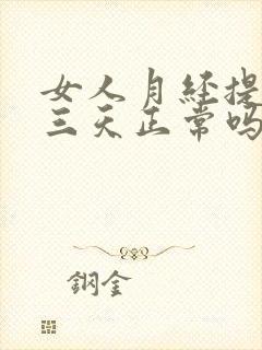 女人月经提前两三天正常吗