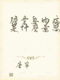 胆囊息肉病病变是什么意思