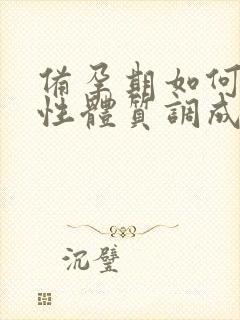 备孕期如何把碱性体质调成酸性